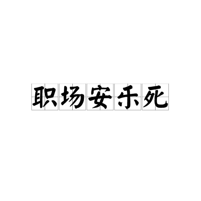 職場安樂死