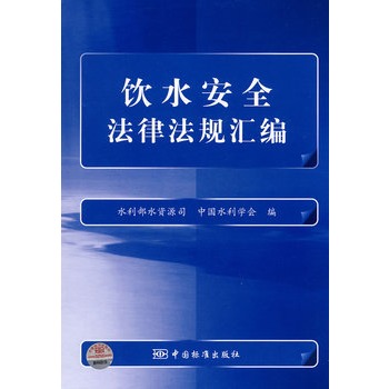 飲水安全法律法規彙編