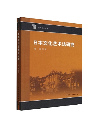 日本文化藝術法研究