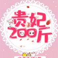 貴妃200斤