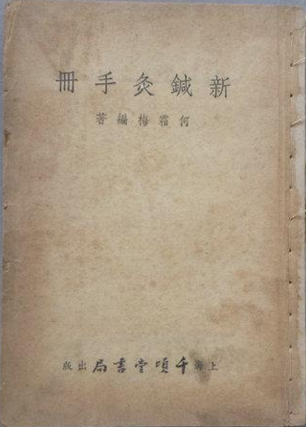 新針灸手冊