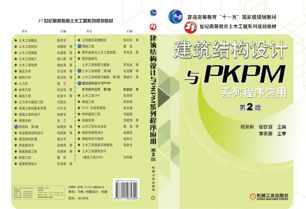 建築結構設計與PKPM系列程式套用（第2版）