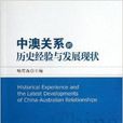 中澳關係的歷史經驗與發展現狀