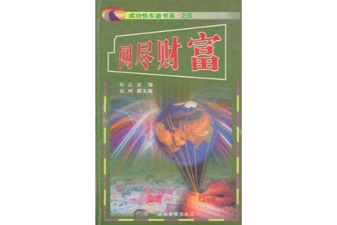 網盡財富(2000年企業管理出版社出版的圖書)