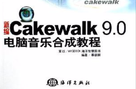 新編Cakewalk9.0電腦音樂合成教程