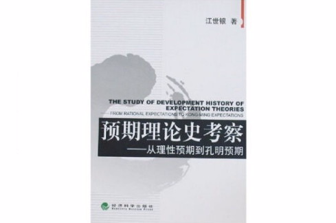 預期理論史考察-從理性預期到孔明預期