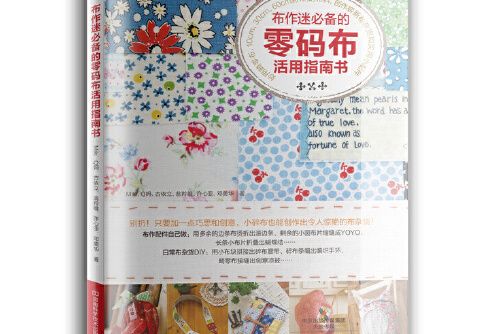 布作迷必備的零碼布活用指南書(2014年河南科學技術出版社出版的圖書)