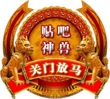 貼吧神獸logo