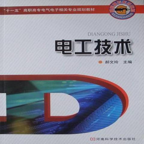 電工技術(2009年河南科學技術出版社出版的圖書)