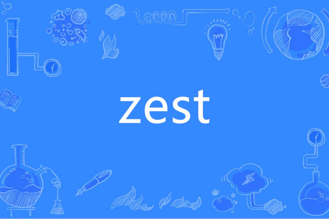 zest(英語單詞)