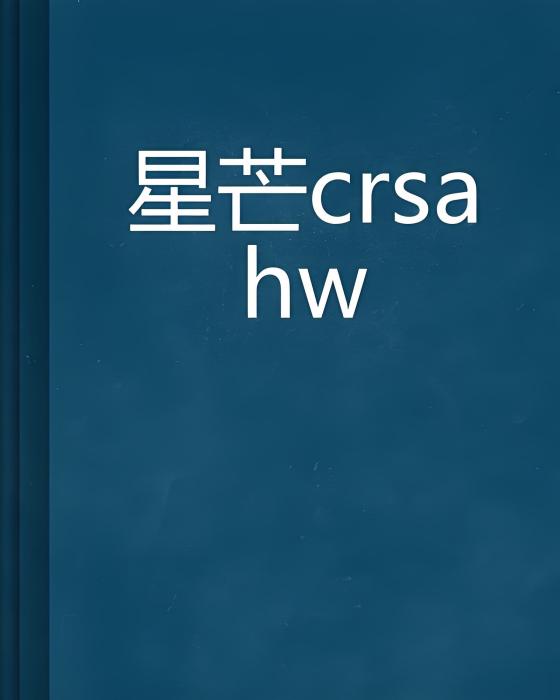 星芒crsahw