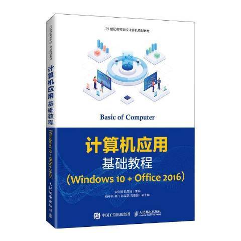 計算機套用基礎教程：Windows 10+Office 2016