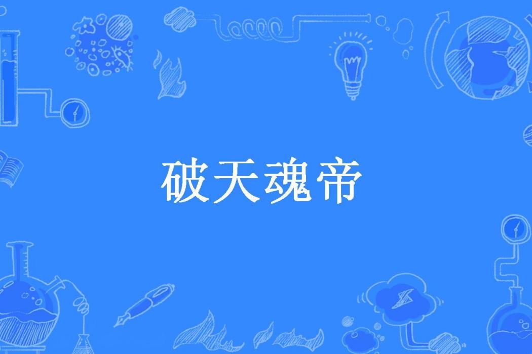 破天魂帝(江南一少所著小說)