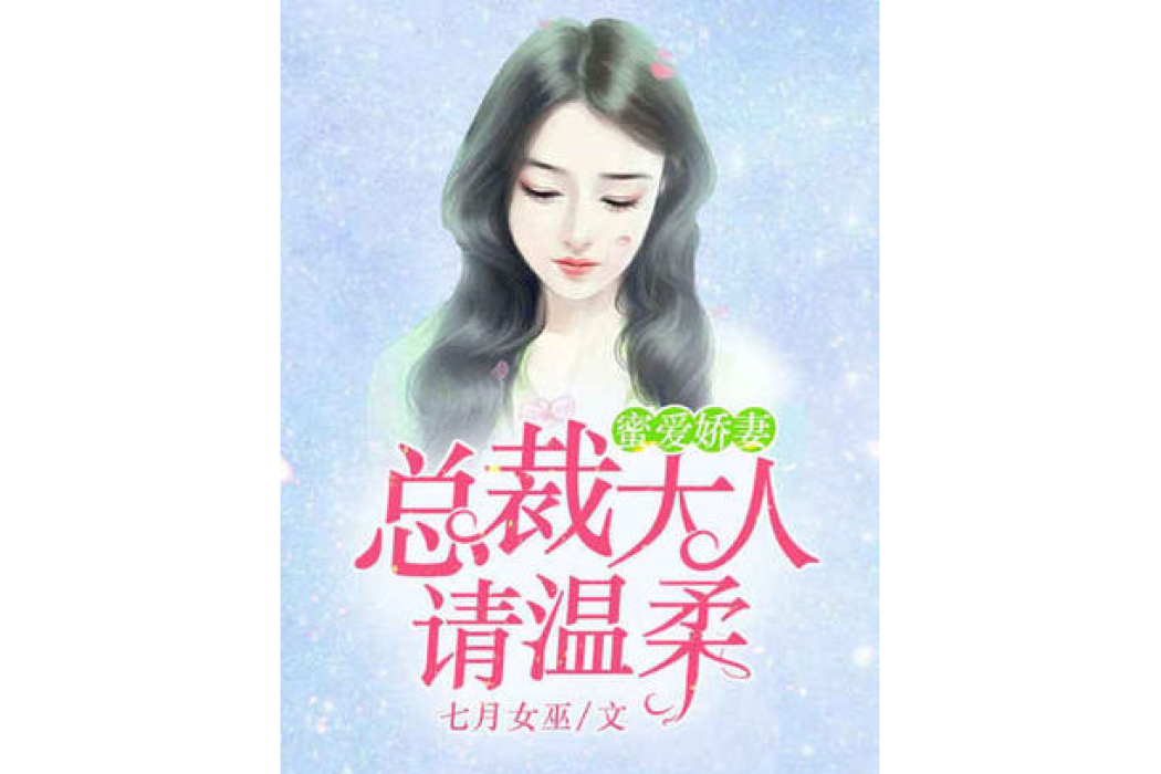 蜜愛嬌妻：總裁大人請溫柔