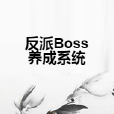 反派Boss養成系統