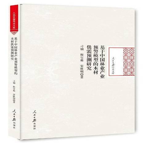 基於中國林業產業預警模型的木材供需預測研究