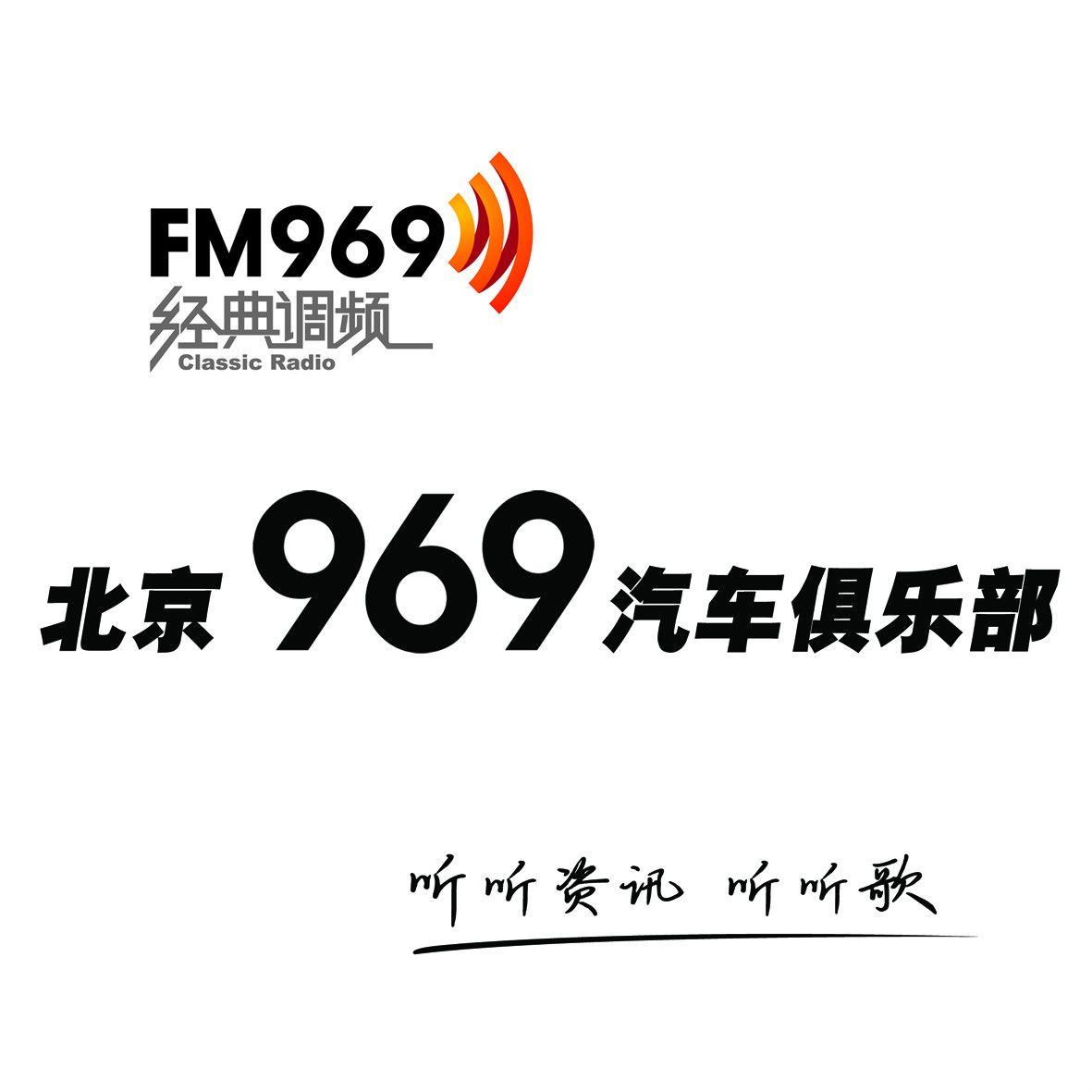 北京FM969汽車俱樂部