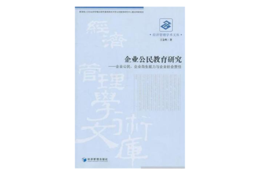 企業公民教育研究