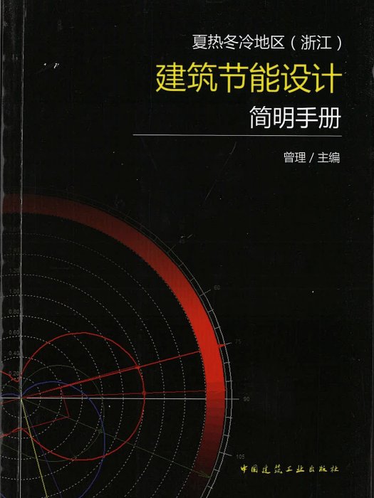 夏熱冬冷地區建築節能設計簡明手冊