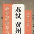 教育部推薦書法掛圖：蘇軾·黃州寒食詩帖