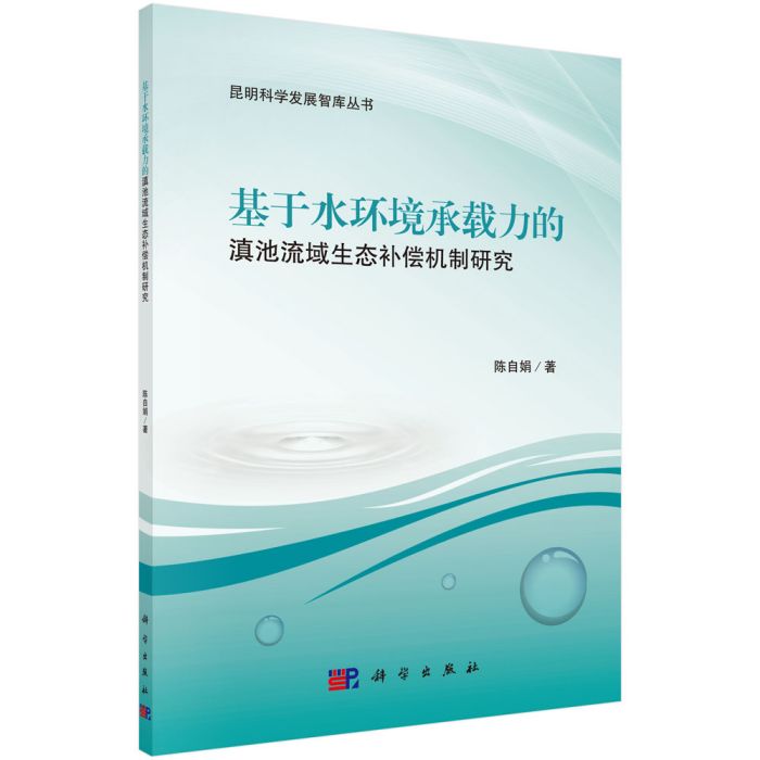 基於水環境承載力的滇池流域生態補償機制研究