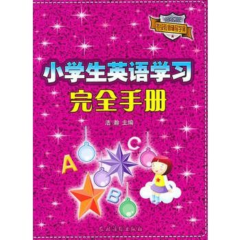 小學生英語學習完全手冊