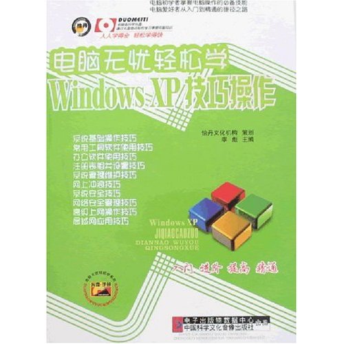 電腦無憂輕鬆學-WindowsXP技巧操作