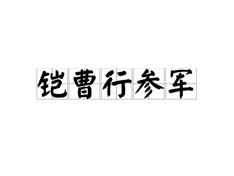 鎧曹行參軍