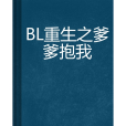 BL重生之爹爹抱我