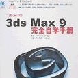 3dsMax9完全自學手冊