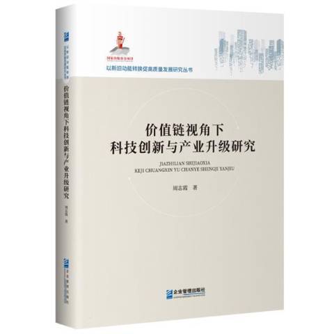 價值鏈視角下科技創新與產業升級研究