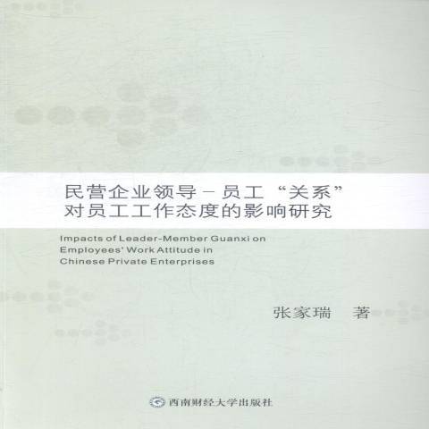 民營企領導-員工關係對員工工作態度的影響研究