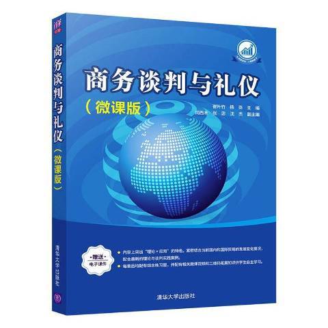 商務談判與禮儀(2020年清華大學出版社出版的圖書)