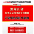 黑龍江省公務員錄用考試專用教材：行政職業能力測驗