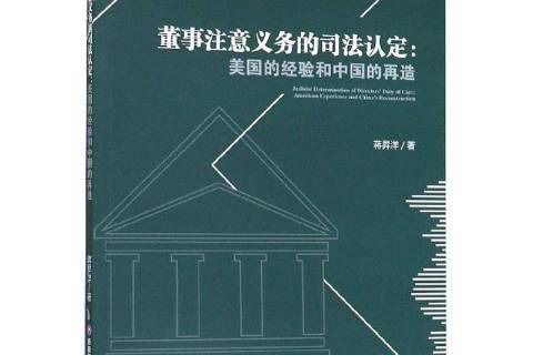 董事注意義務的司法認定：美國的經驗和中國的再造