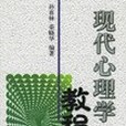 現代心理學教程(1998年東北財大出版的圖書)