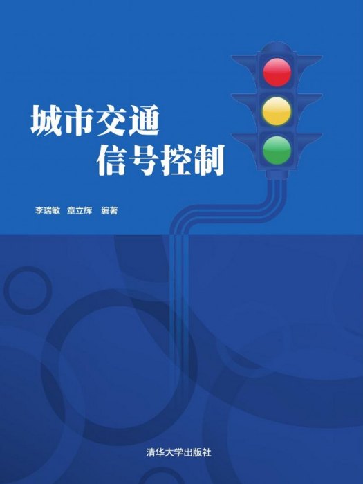 城市交通信號控制(2015年清華大學出版社出版的圖書)