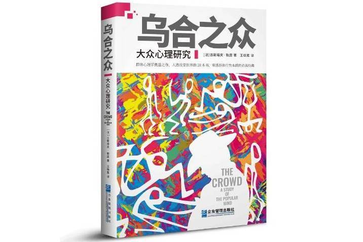 烏合之眾：大眾心理研究(2019年企業管理出版社出版的圖書)