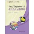 Pro/Engineer 4.0模具設計實例教程