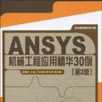 ANSYS機械工程套用精華30例