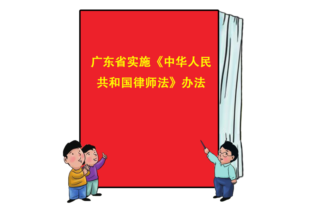 廣東省實施《中華人民共和國律師法》辦法