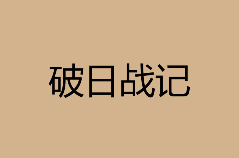 破日戰記