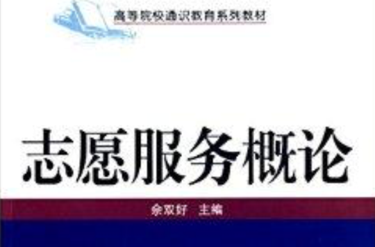 高等院校通識教育系列教材：志願服務概論