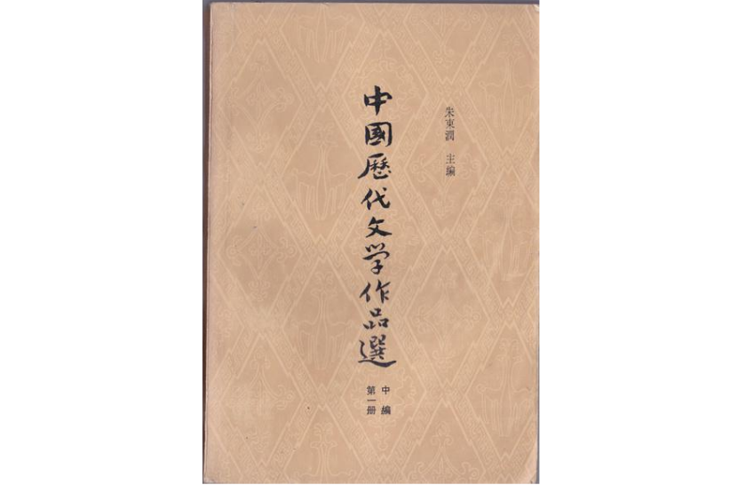 中國歷代文學作品選中篇第一冊