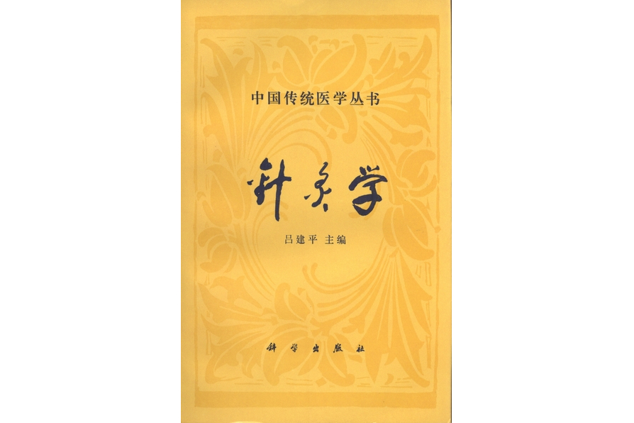 針灸學(1994年科學出版社出版的圖書)