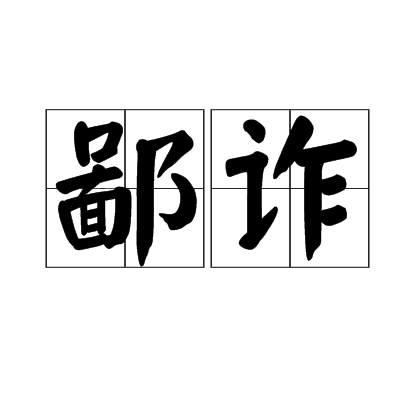 鄙詐