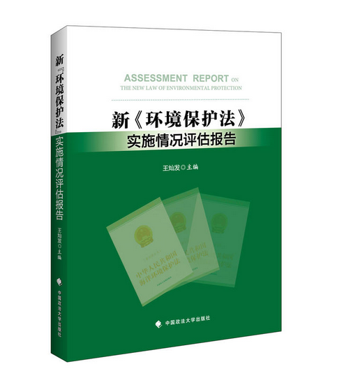 新《環境保護法》實施情況評估報告