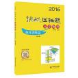 2016挑戰壓軸題·高考物理：強化訓練篇（修訂版）