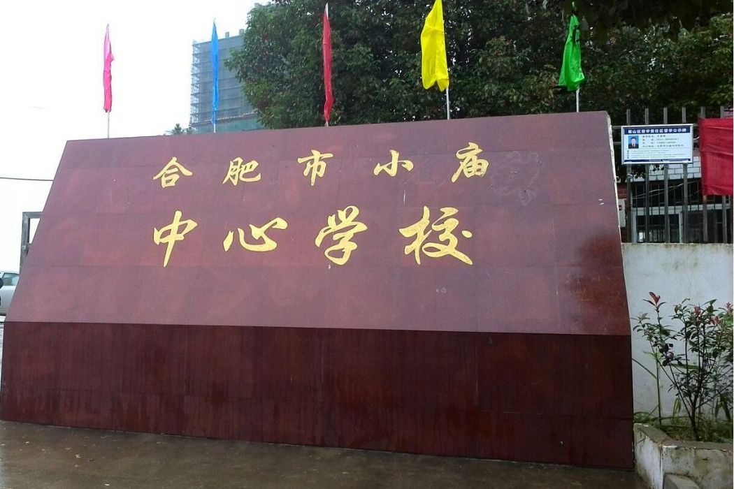 合肥市小廟中心學校