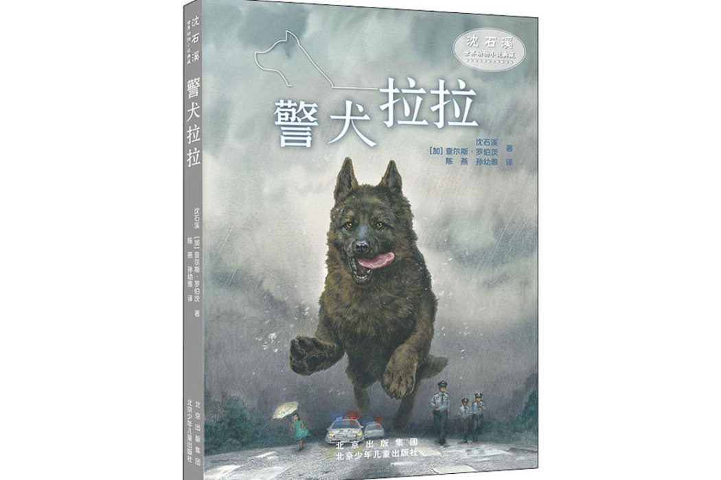 警犬拉拉(2021年北京少年兒童出版社出版的圖書)